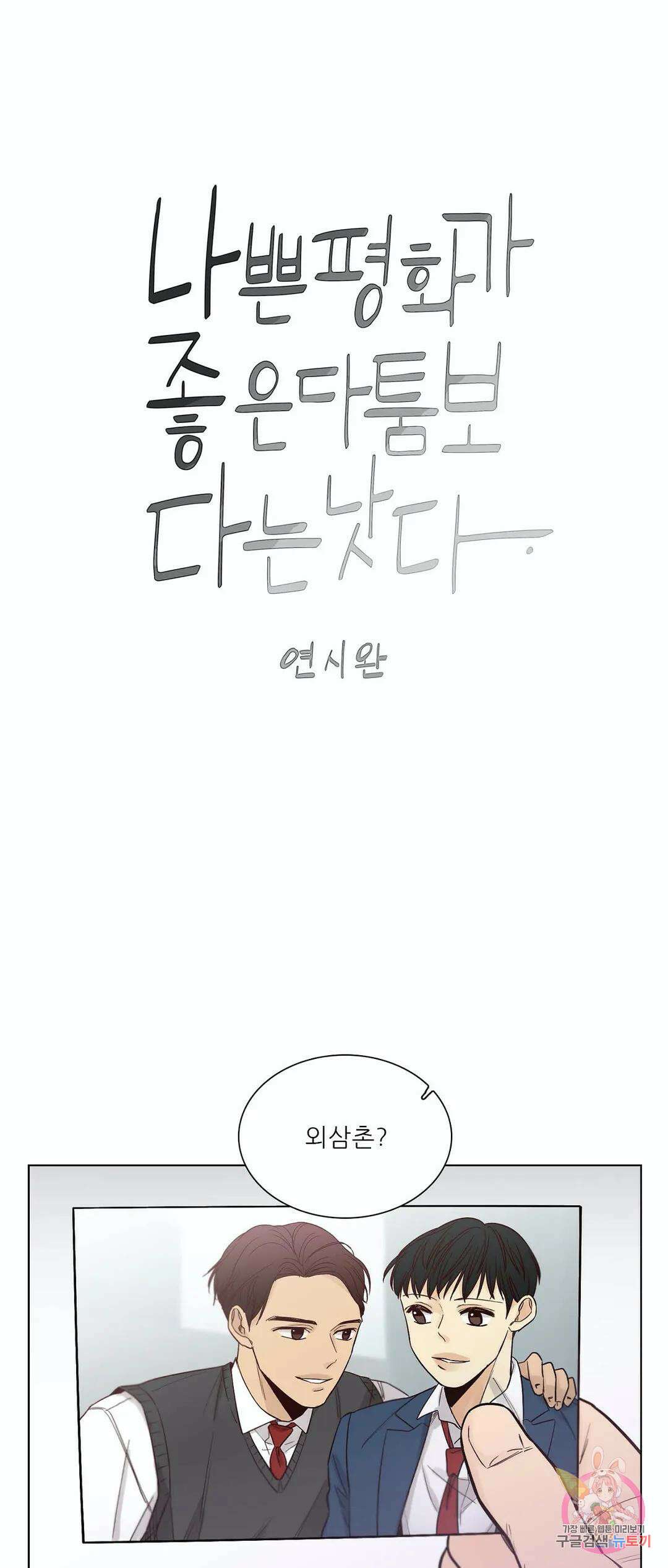 나좋다 51화 외전 2화 마지막 화 1