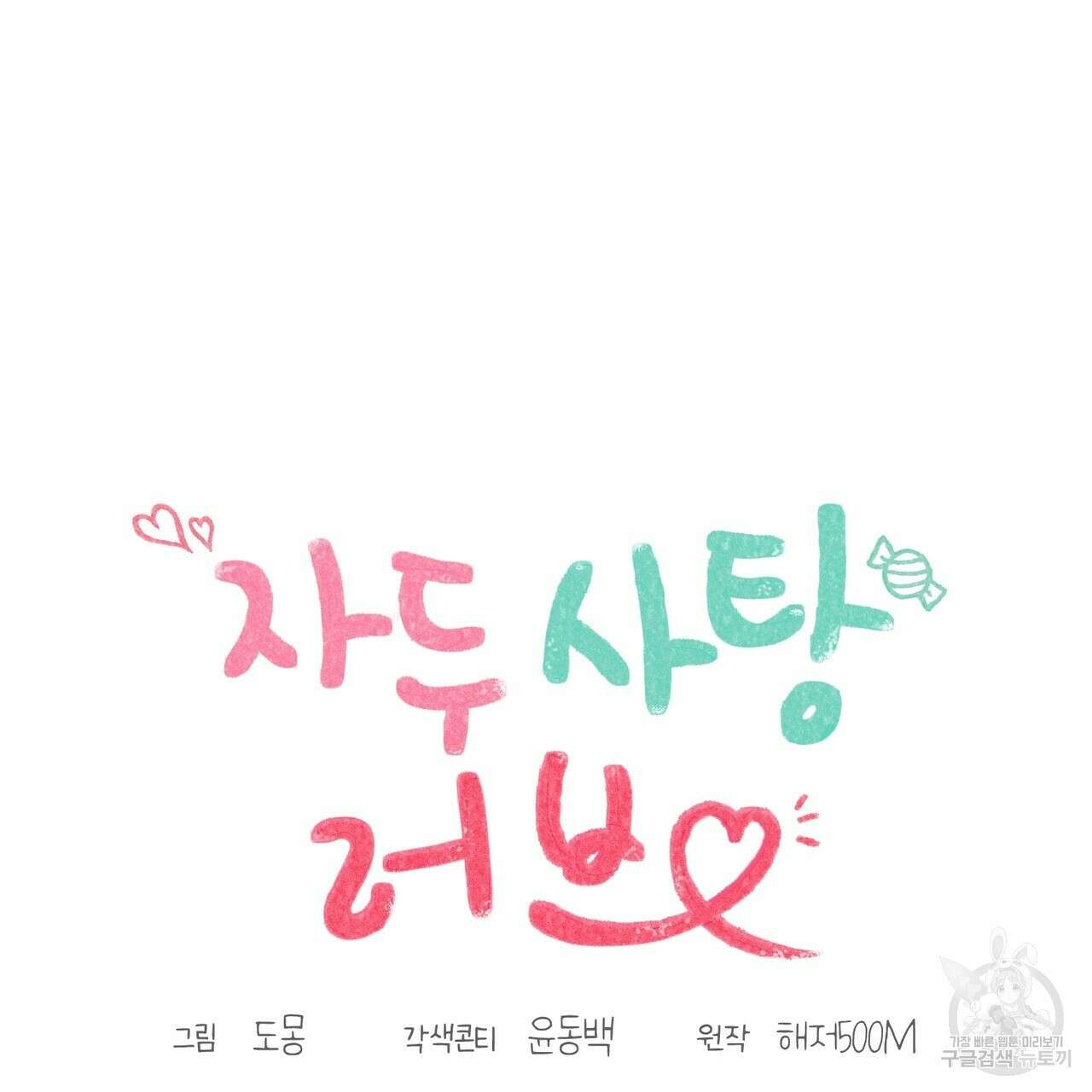 자두사탕러브 2화 99