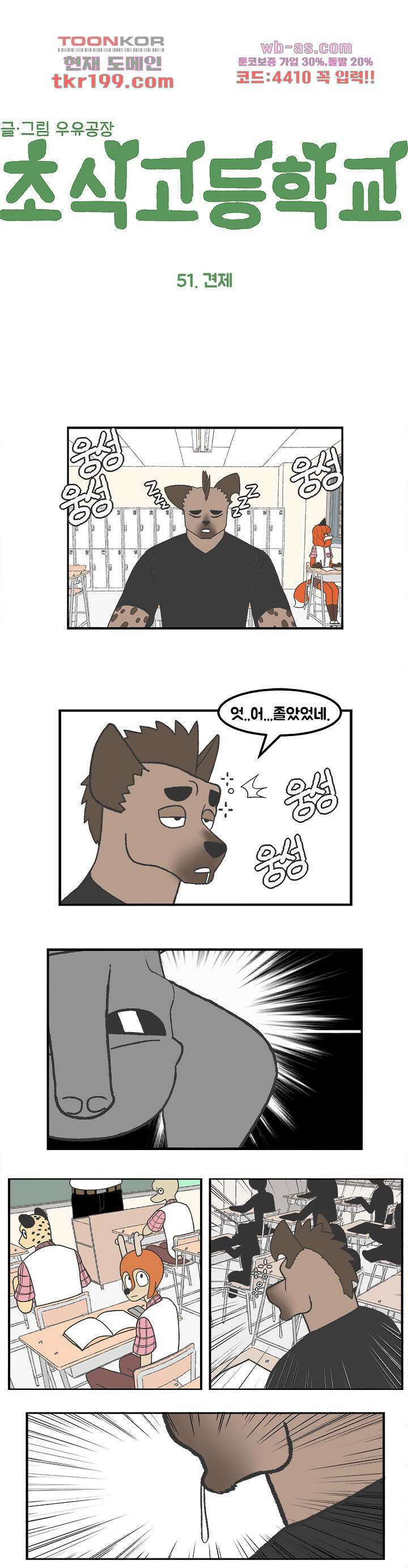 초식고등학교 51화 4