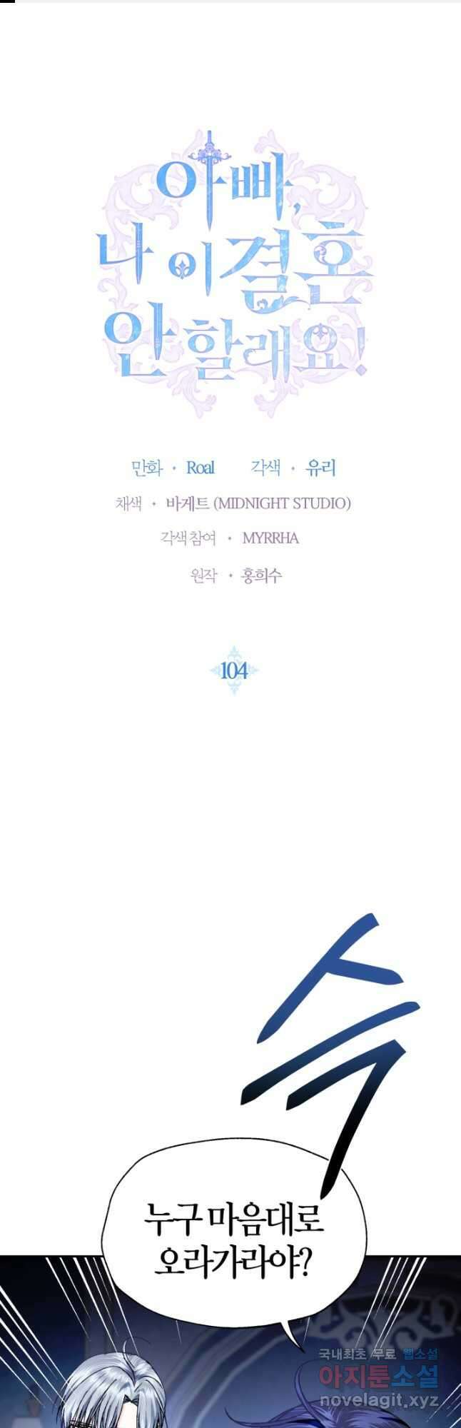 아빠, 나 이 결혼 안 할래요! 104화 1