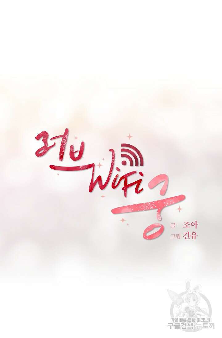 러브 WiFi-궁 29화 13