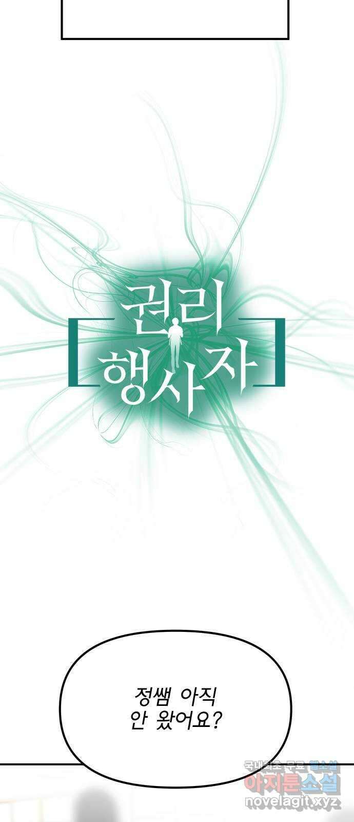 권리행사자 41화 : 시험 5