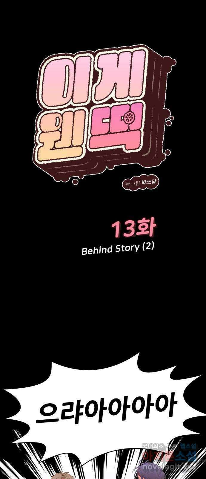 이게 웬 떡 13화: Behind Story (2) 1