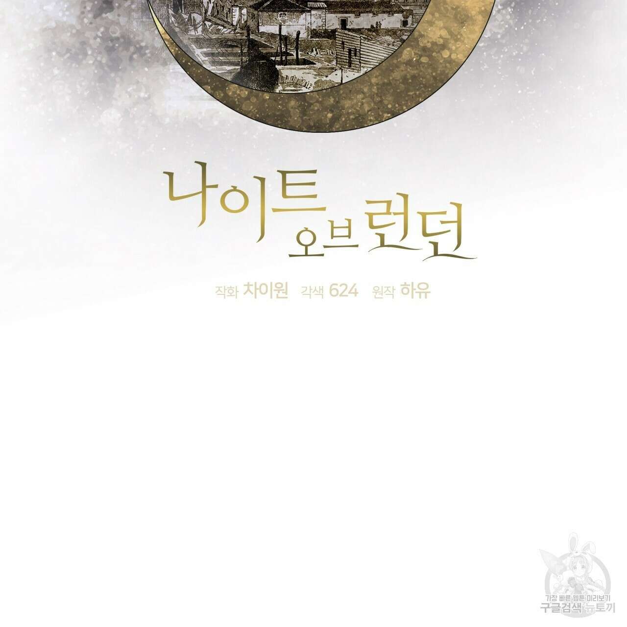 나이트 오브 런던 25화 45