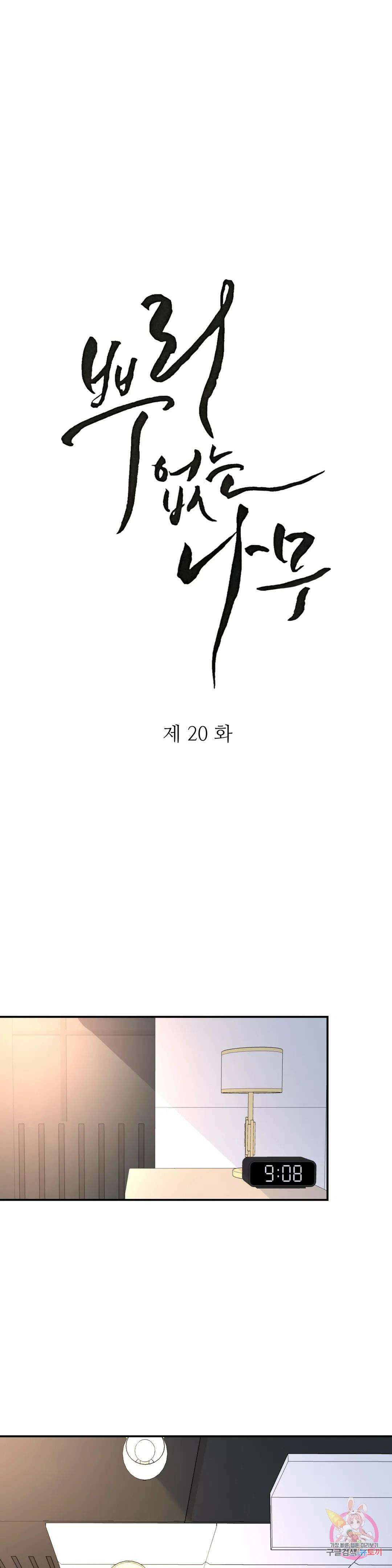 뿌리 없는 나무 20화 3