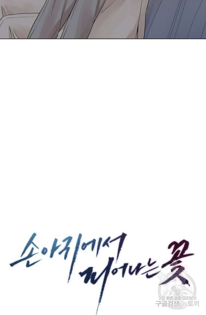 손아귀에서 피어나는 꽃 22화 60