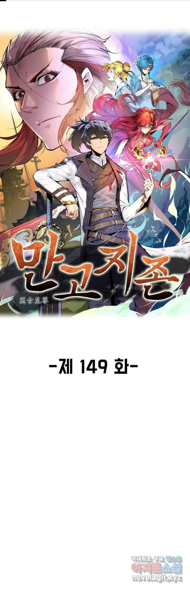 만고지존 149화 1