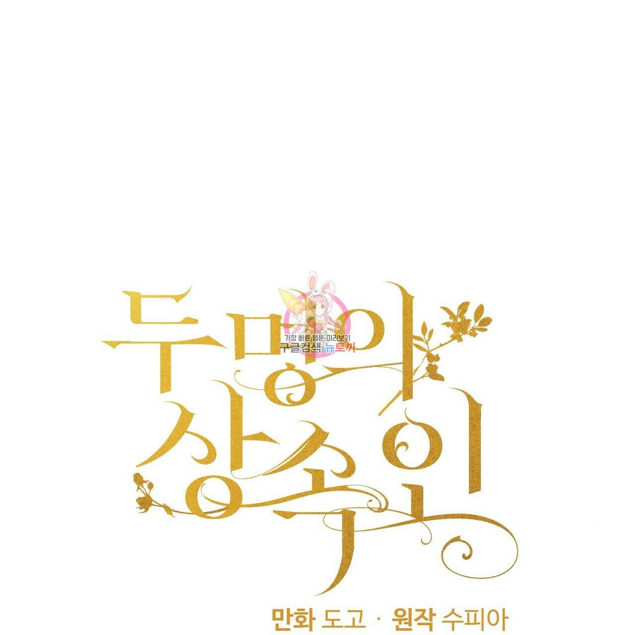 두 명의 상속인 35화 1