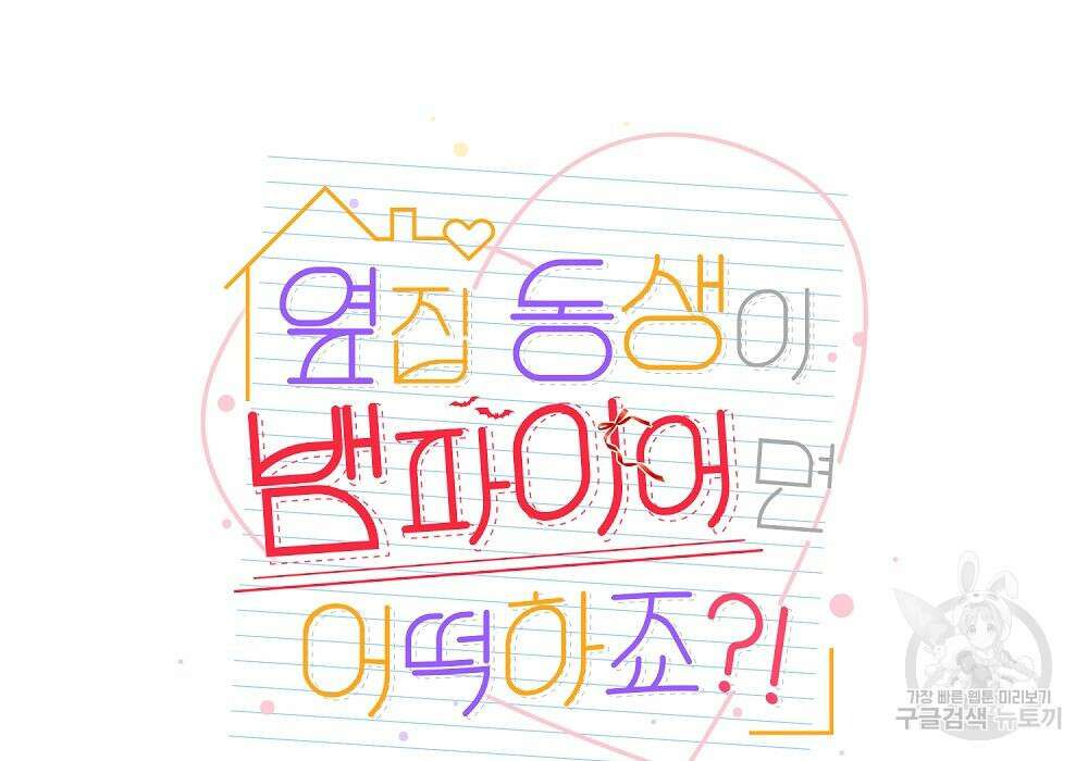 옆집 동생이 뱀파이어면 어떡하죠?! 4화 16