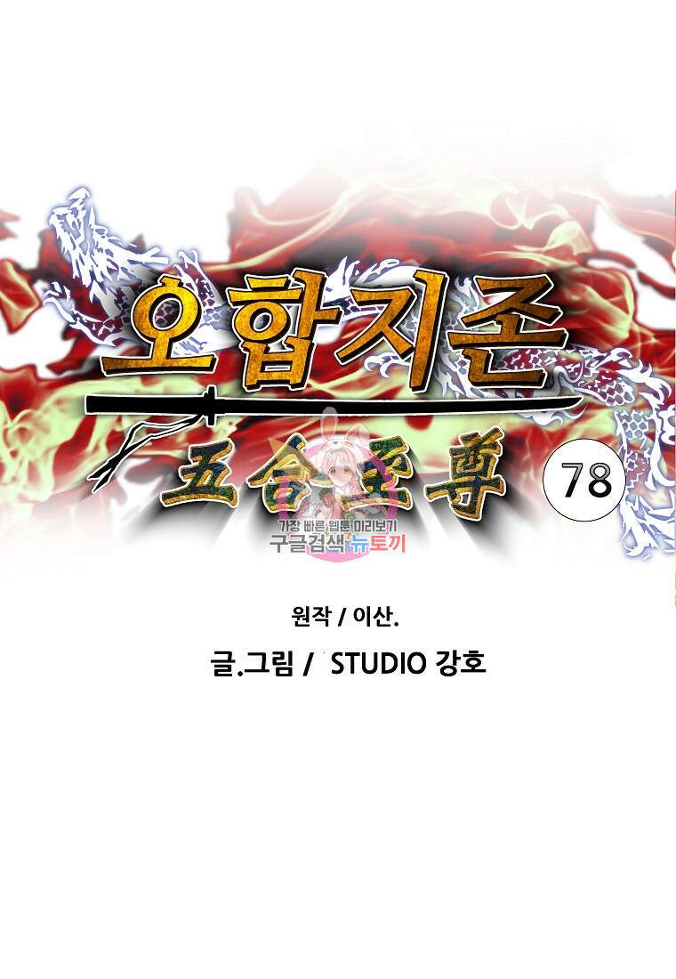 오합지존 78화 1