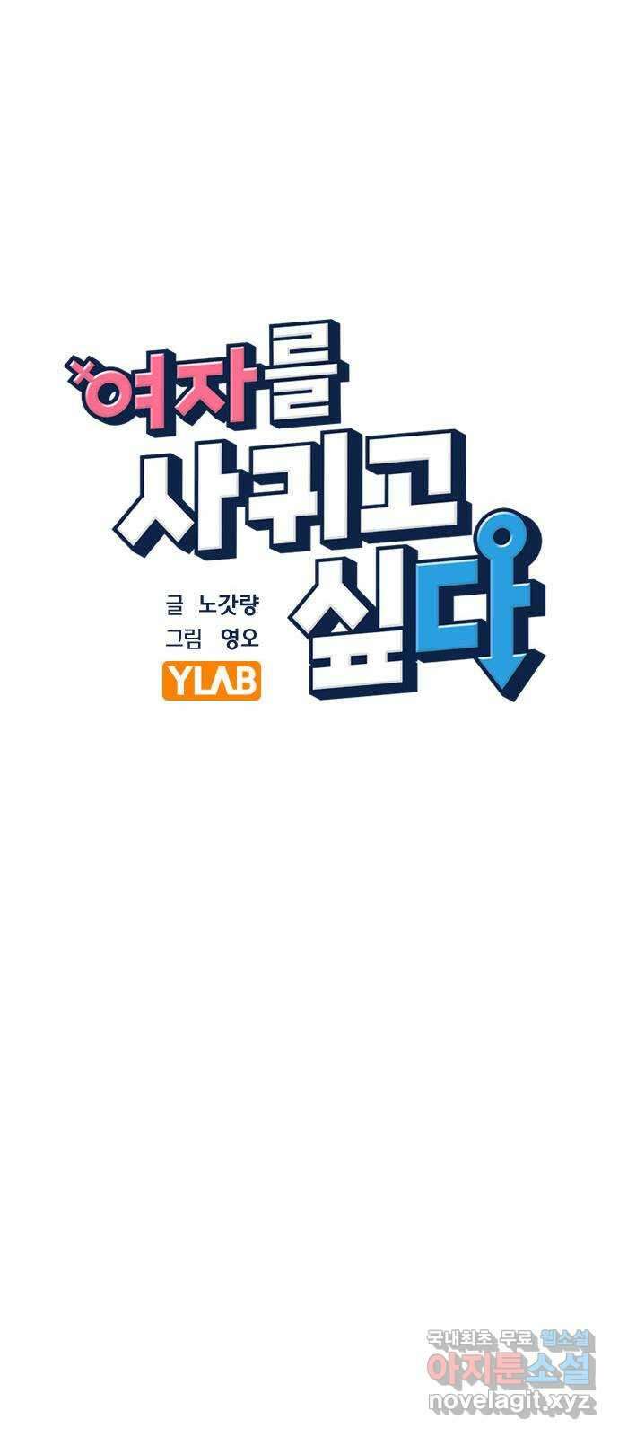 여자를 사귀고 싶다 27화 16