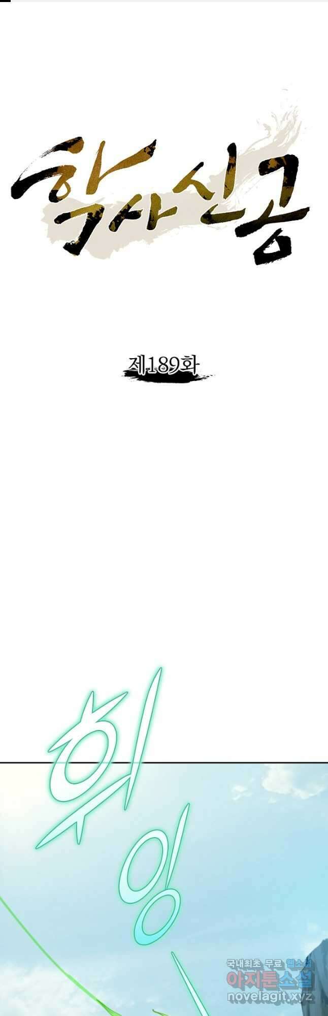 학사신공 189화 1