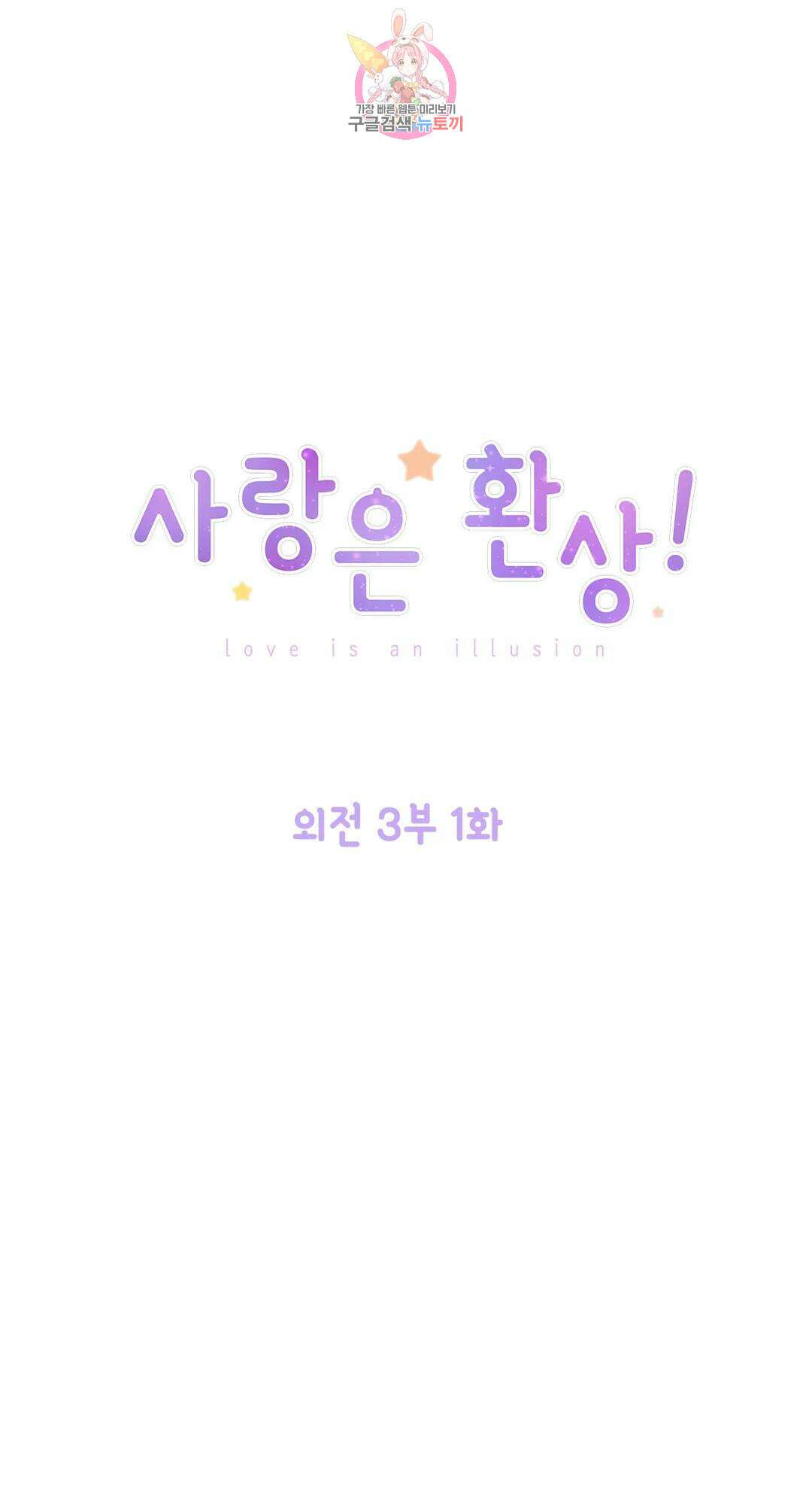 사랑은 환상! 100화 외전 3부 1화 1