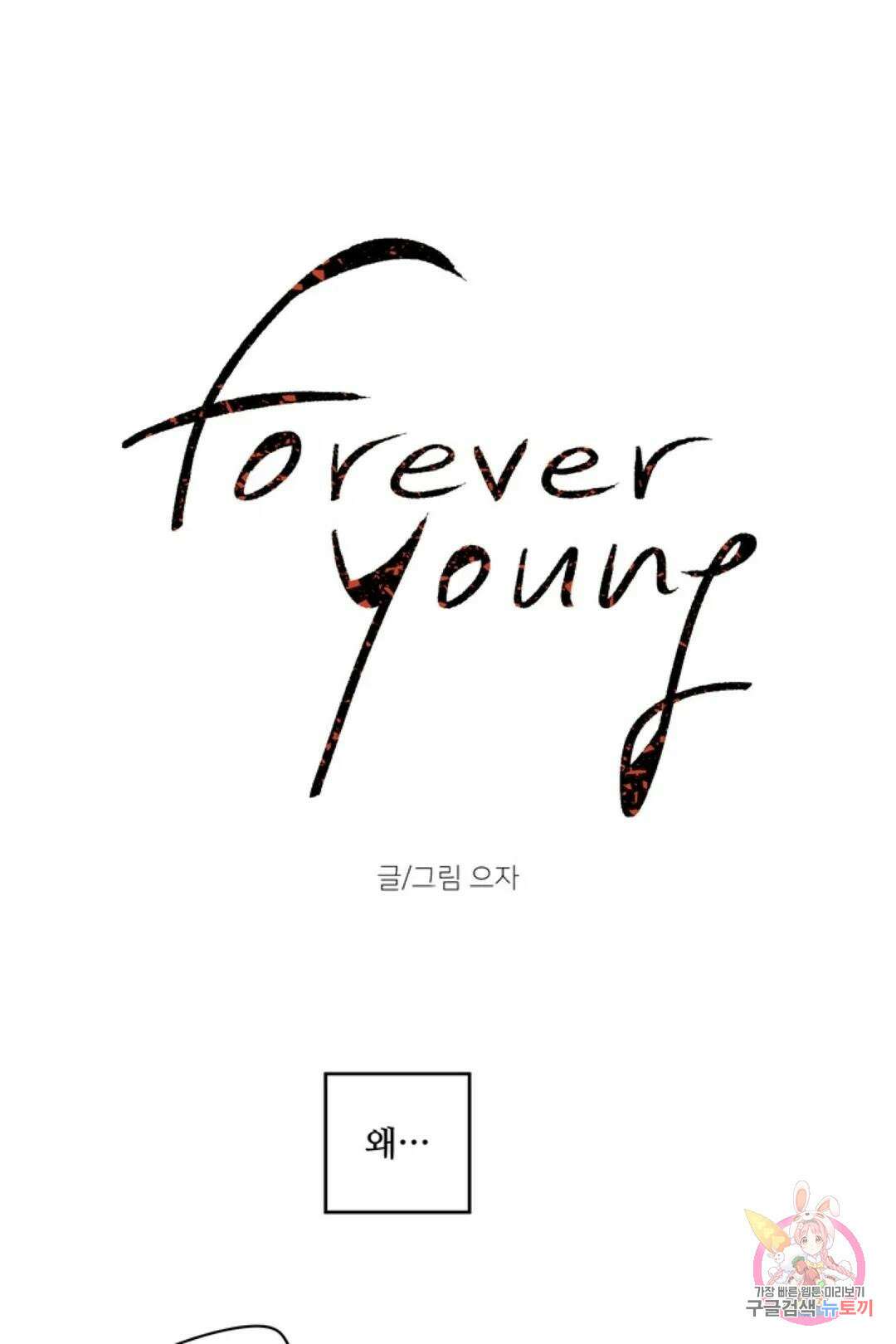 으자 작가 단편선 7화 Forever young (7) 1