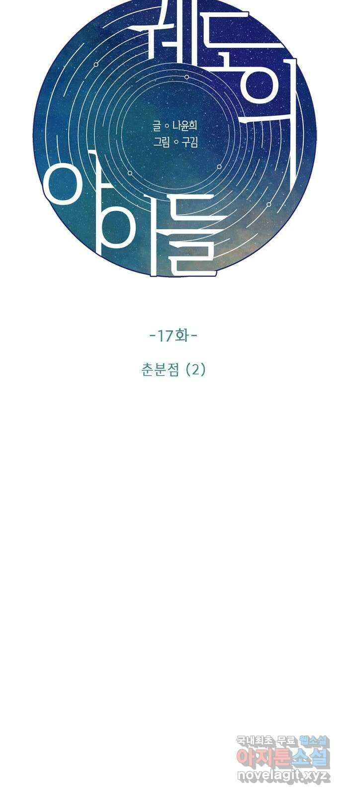 궤도의 아이들 17화 - 춘분점 (2) 4