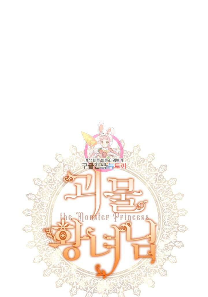 괴물 황녀님 19화 1