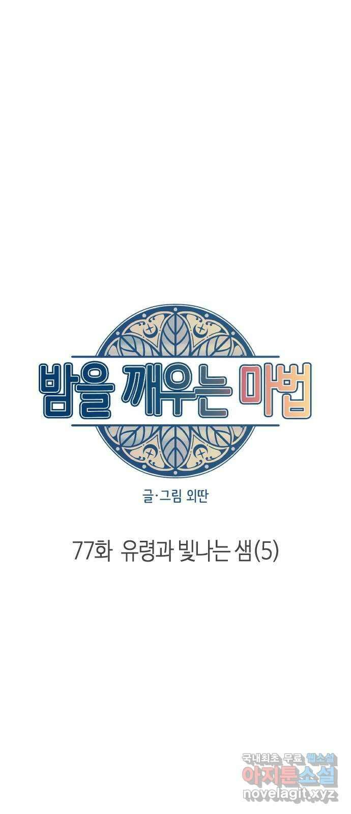 밤을 깨우는 마법 77화 유령과 빛나는 샘(5) 14