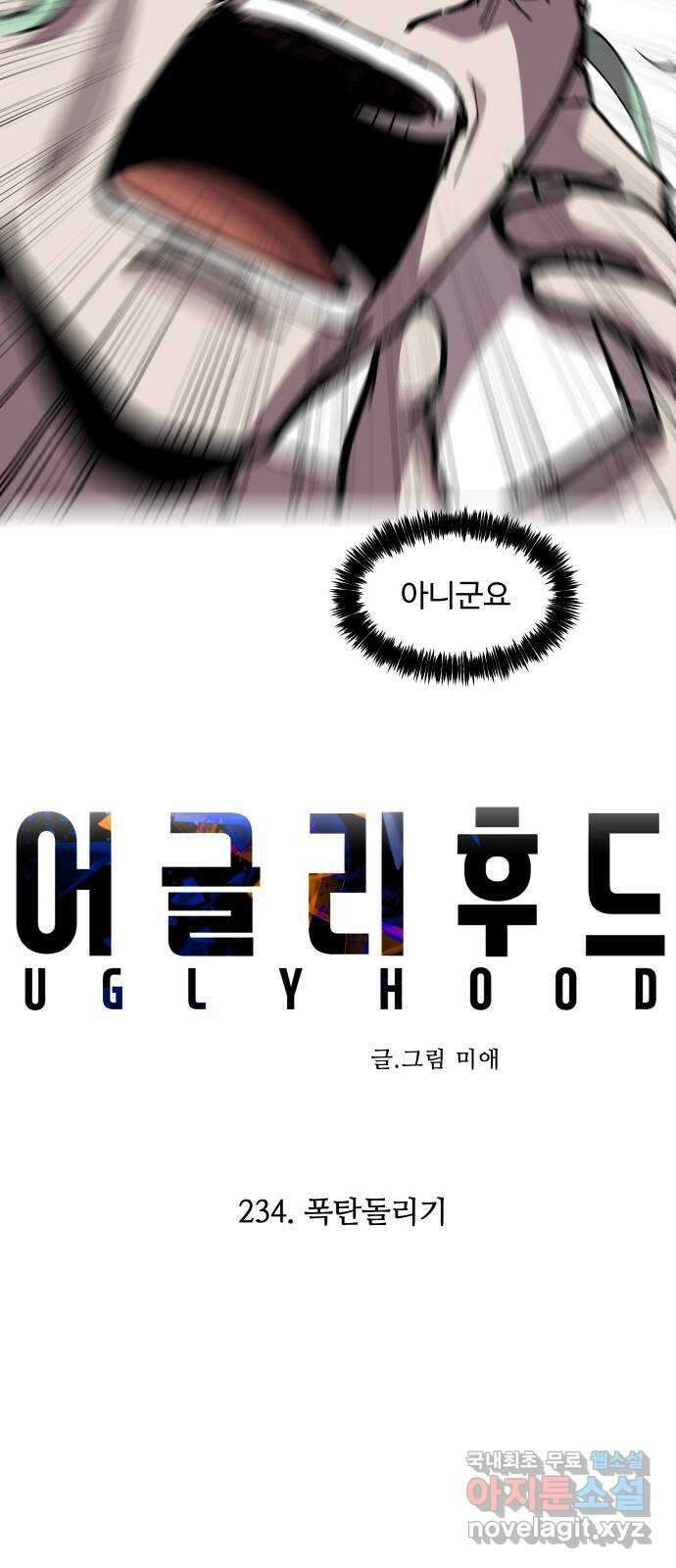 어글리후드 234. 폭탄돌리기 15