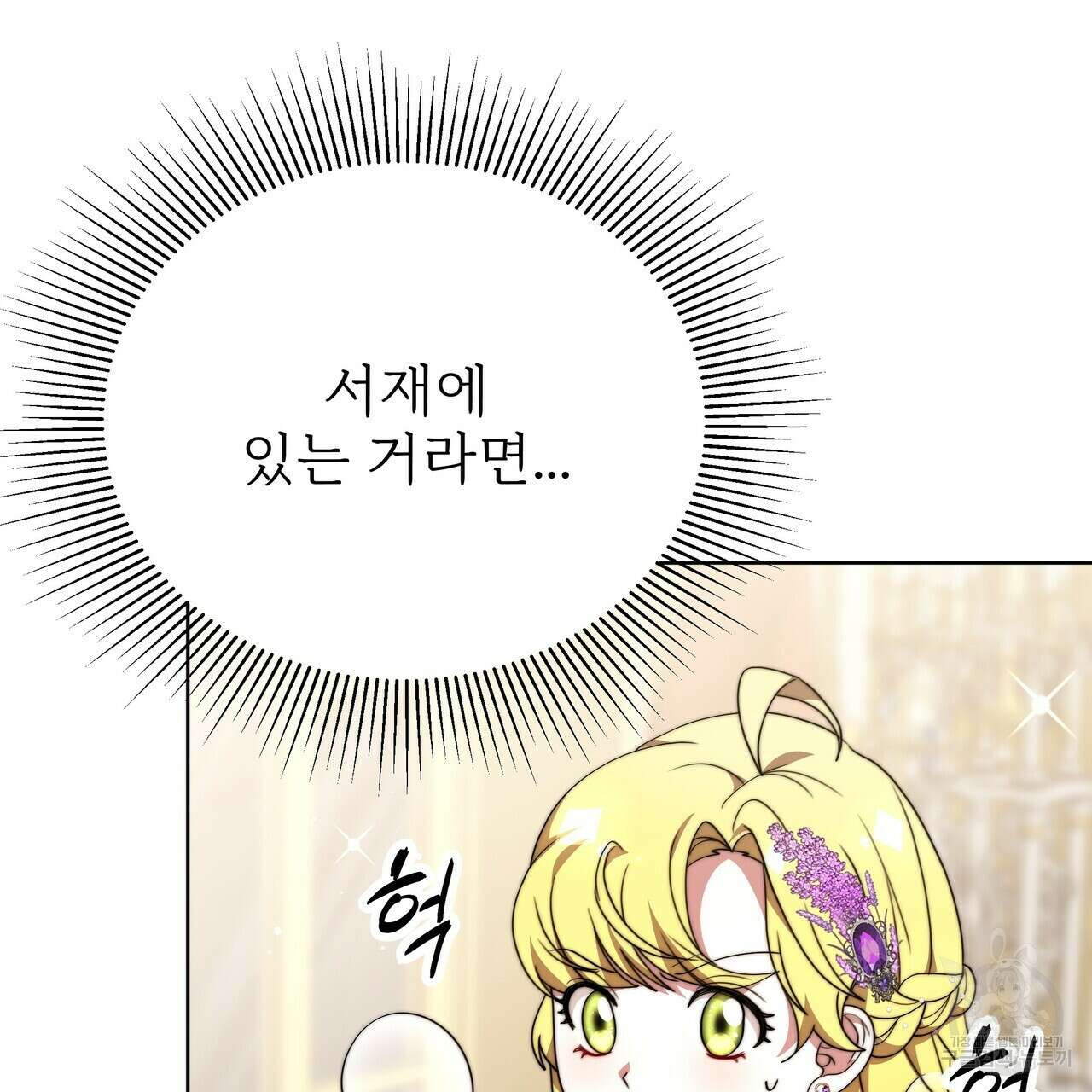 잊혀진 황녀는 평화롭게 살고 싶어 85화 45