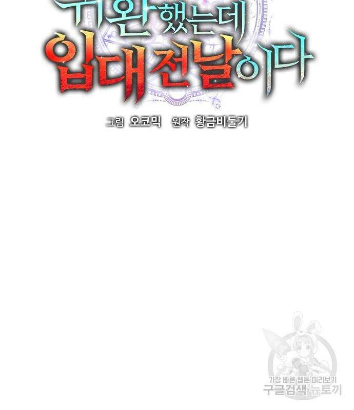 귀환했는데 입대 전날이다 2화 12