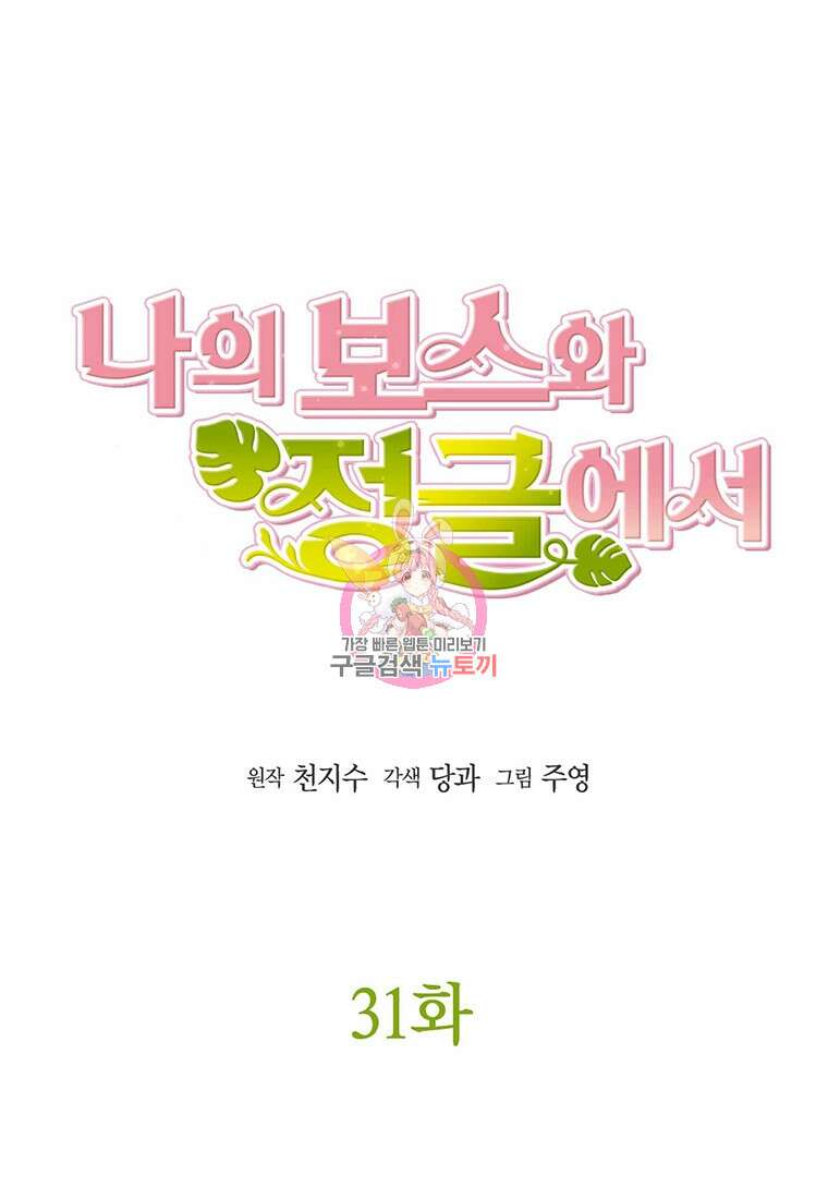나의 보스와 정글에서 31화 1
