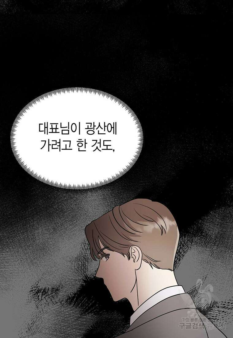 나의 보스와 정글에서 31화 57