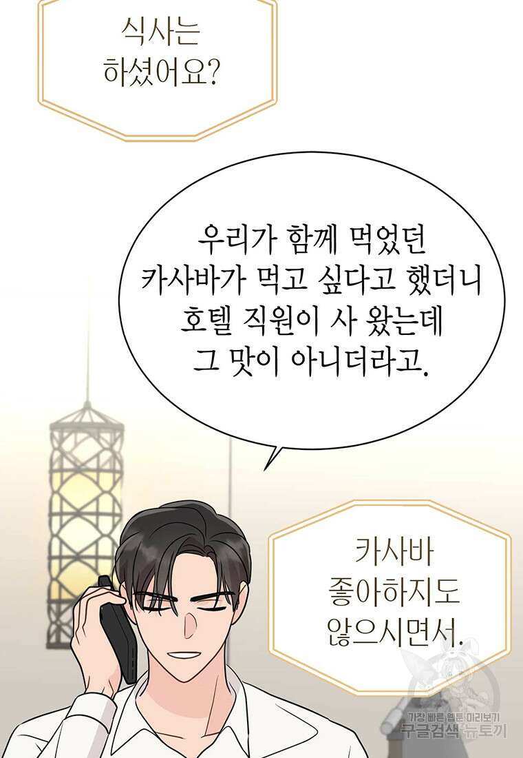 나의 보스와 정글에서 31화 101