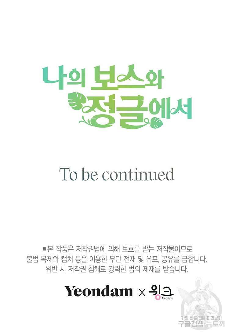 나의 보스와 정글에서 31화 111