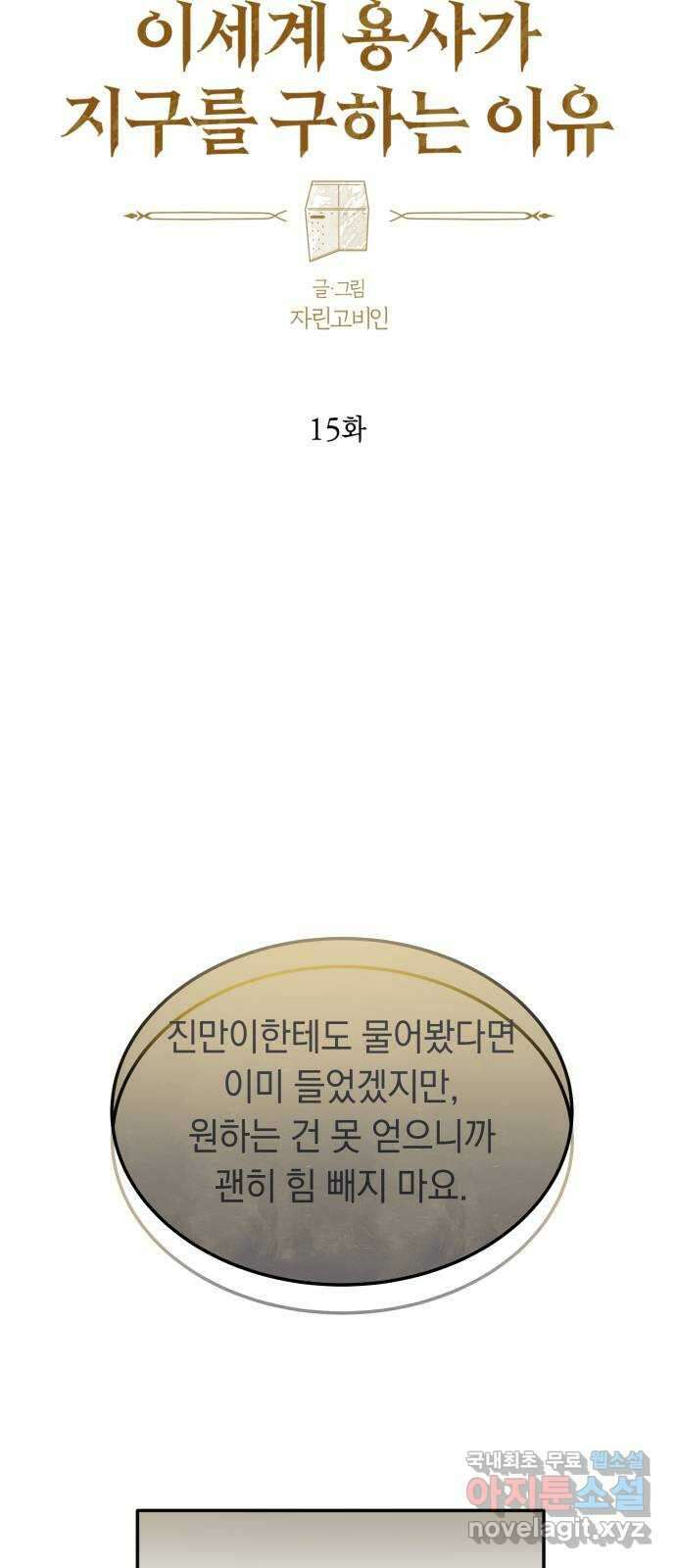 이세계 용사가 지구를 구하는 이유 15화 17