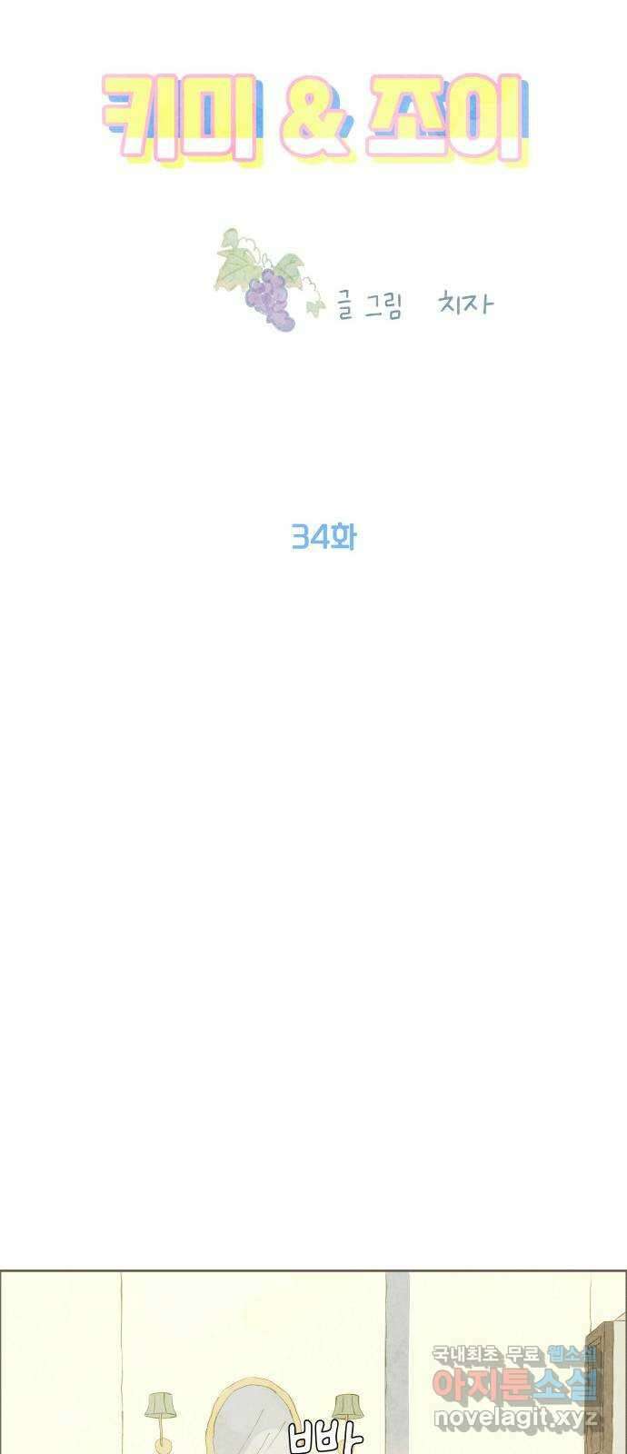 키미앤조이 34화 32