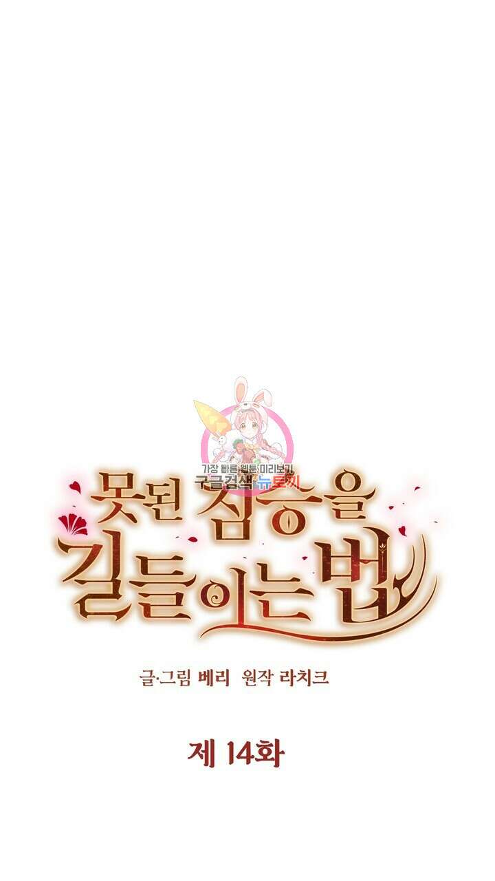 못된 짐승을 길들이는 법 14화 1