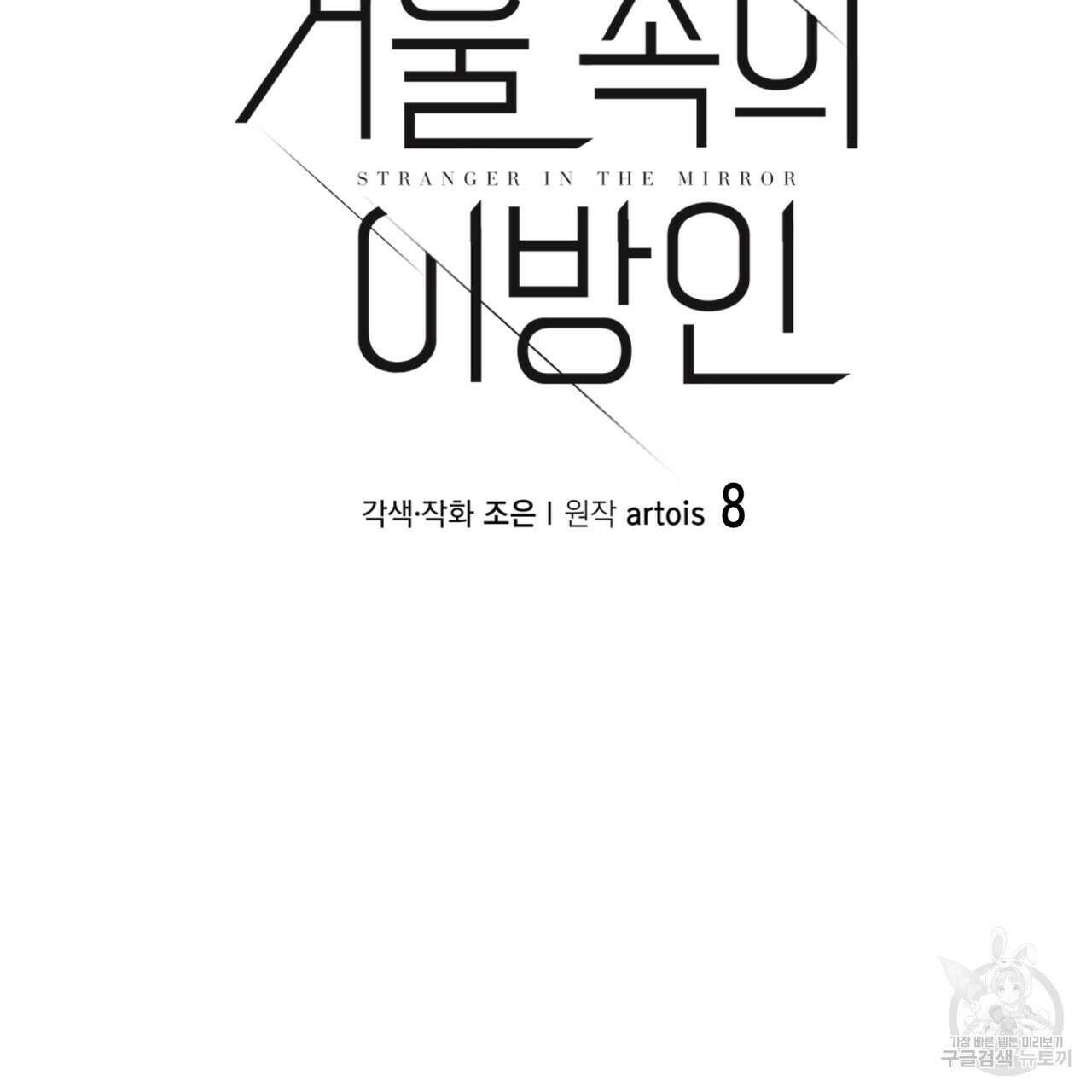 거울 속의 이방인 8화 6