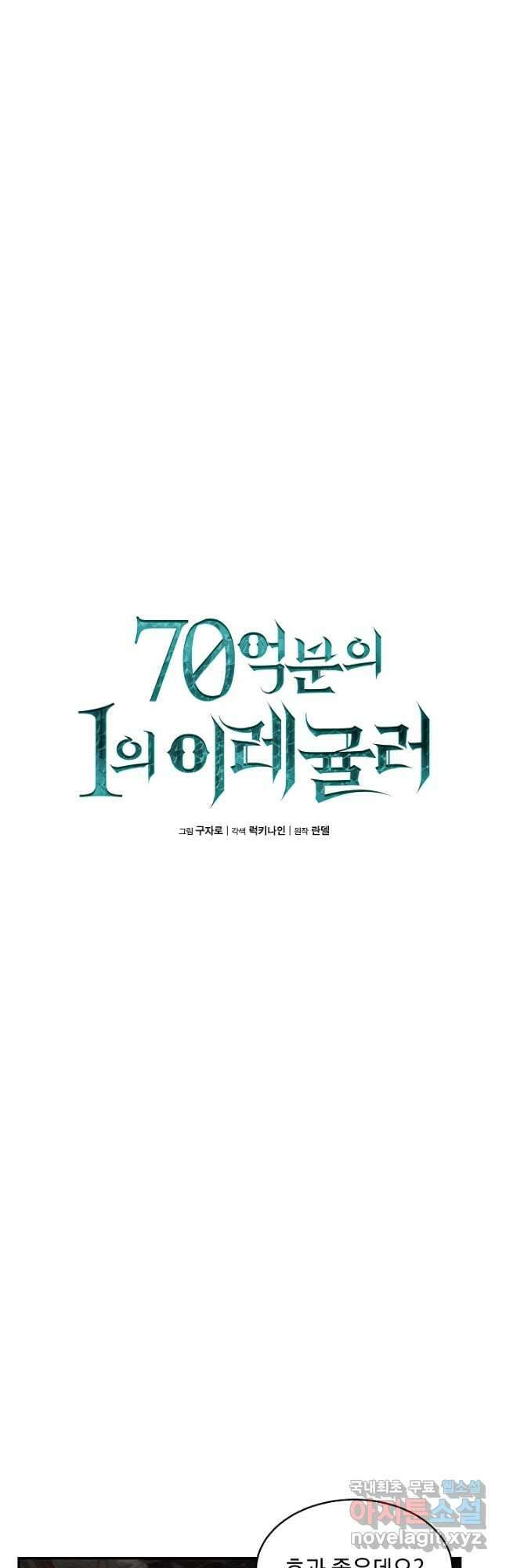 70억분의 1의 이레귤러 65화 9