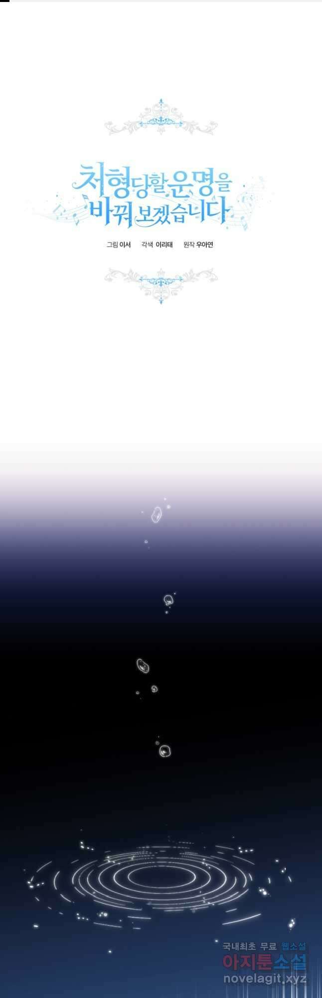 처형당할 운명을 바꿔 보겠습니다 2화 1
