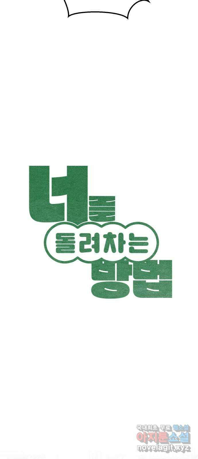 너를 돌려차는 방법 18화 10