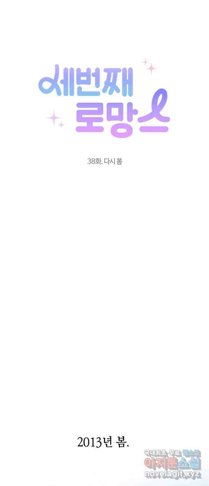 세번째 로망스 38화. 다시 봄 7