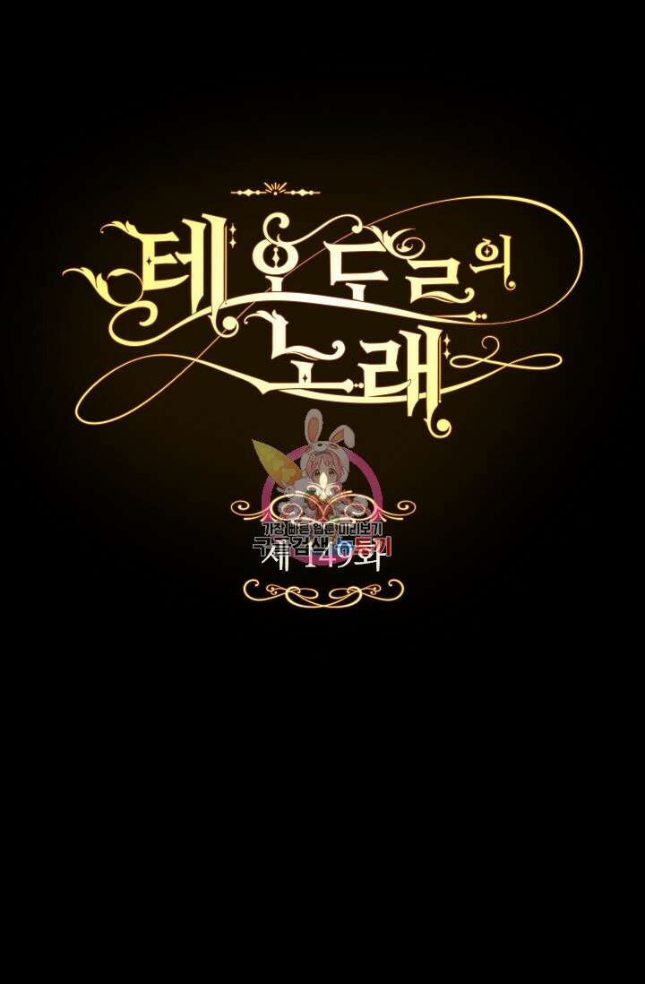 테오도르의 노래 149화 1