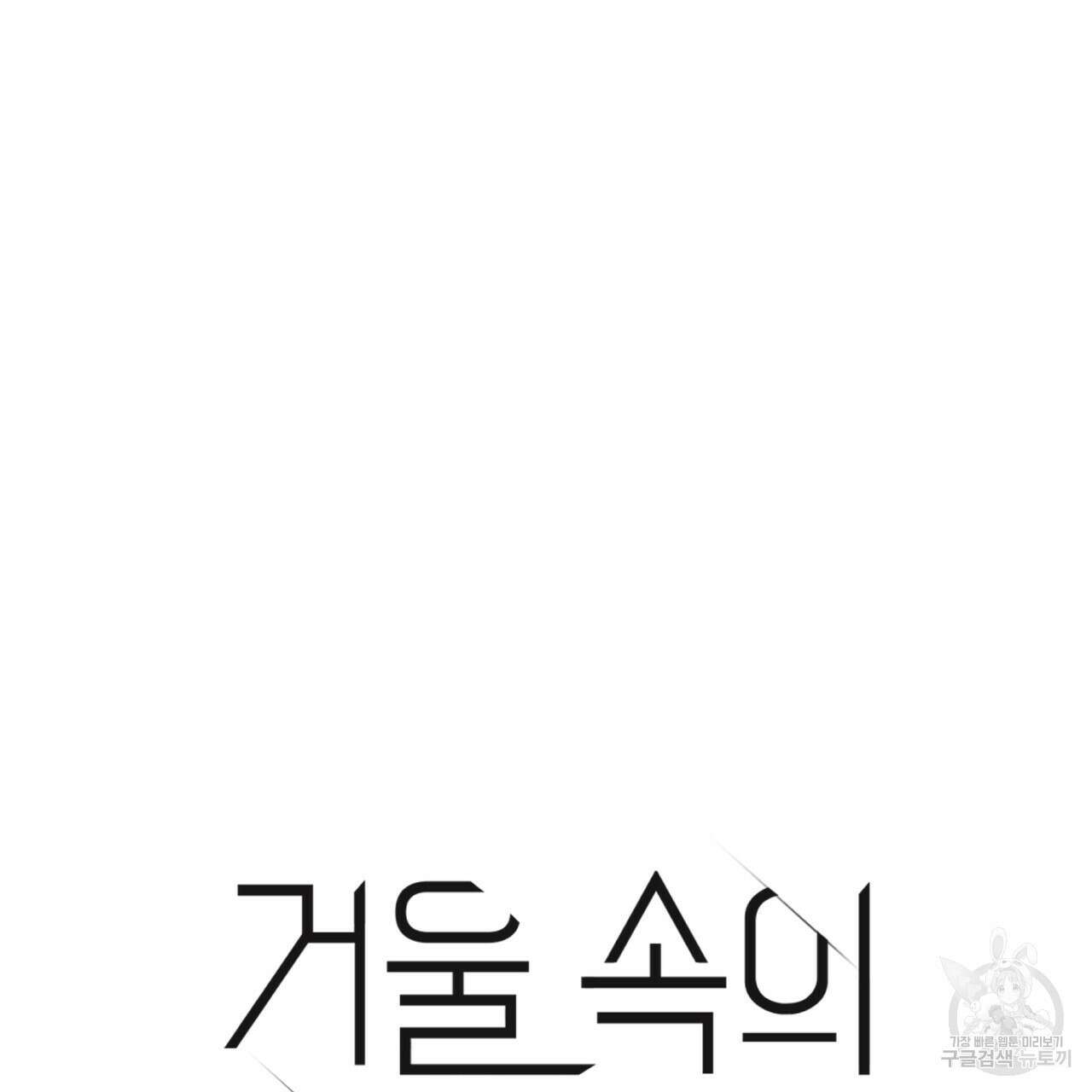 거울 속의 이방인 9화 11