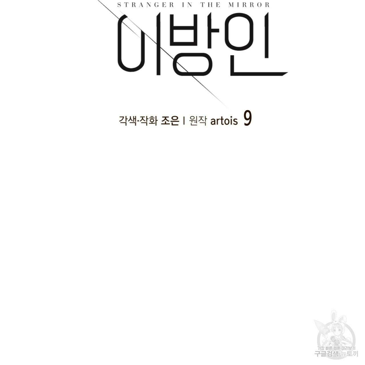 거울 속의 이방인 9화 12