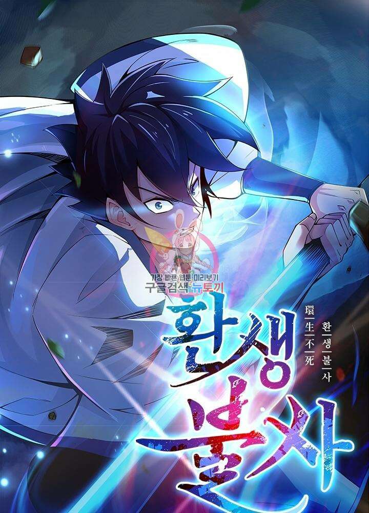 환생불사 42화 1
