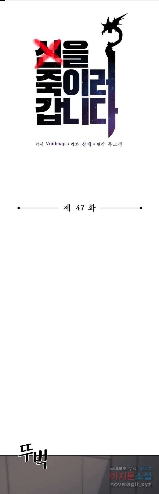 신을 죽이러 갑니다 47화 1