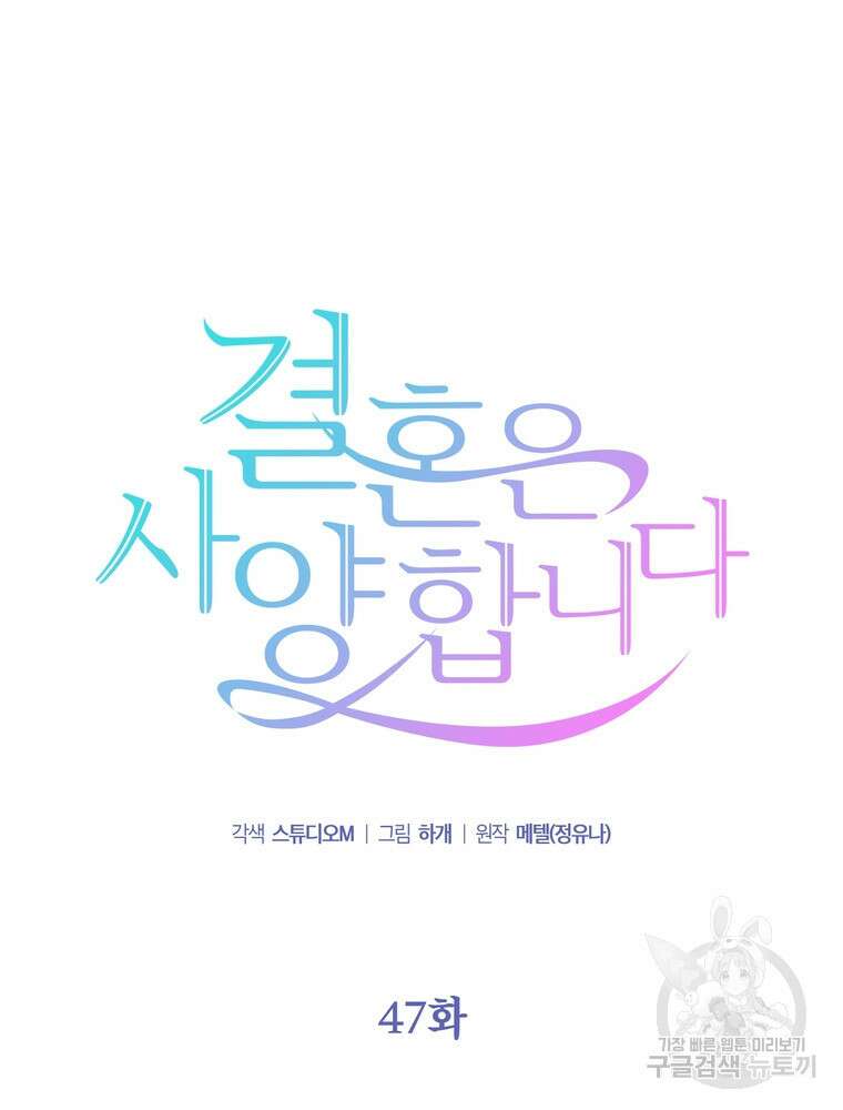 결혼은 사양합니다 47화 13