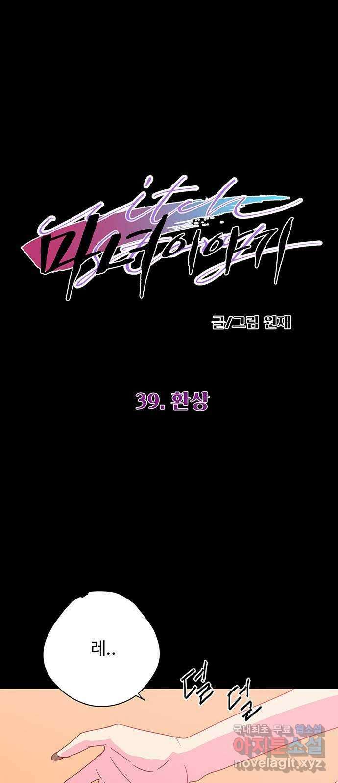 마녀이야기 39화: 환상 6