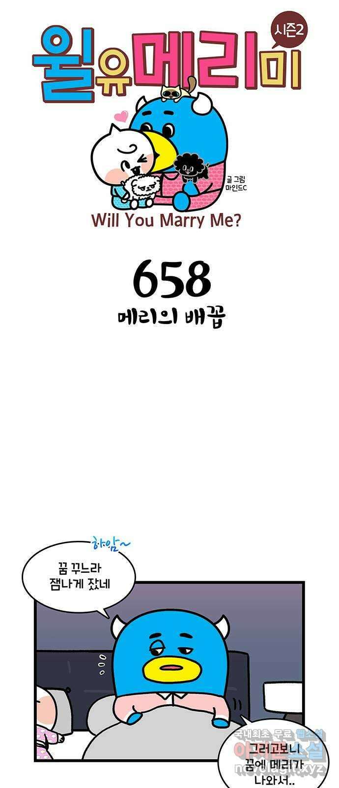 윌유메리미 시즌2 658화 메리의 배꼽 1