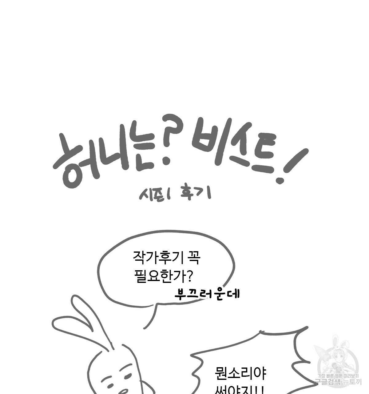 허니는? 비스트! 시즌1 후기 16