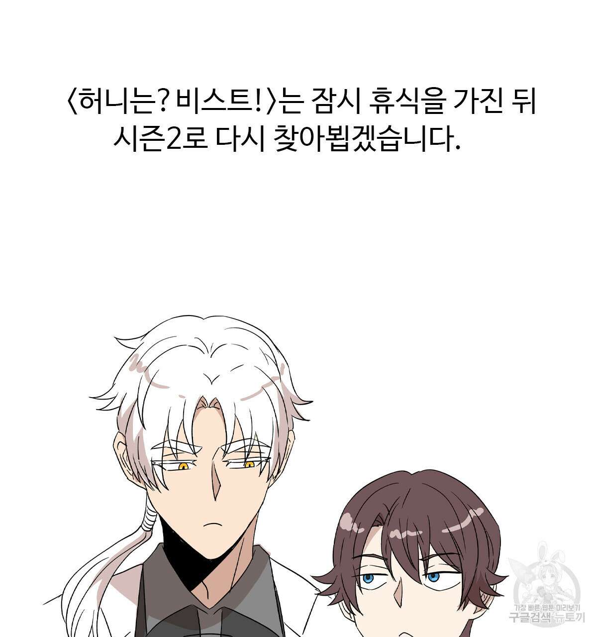 허니는? 비스트! 시즌1 후기 19