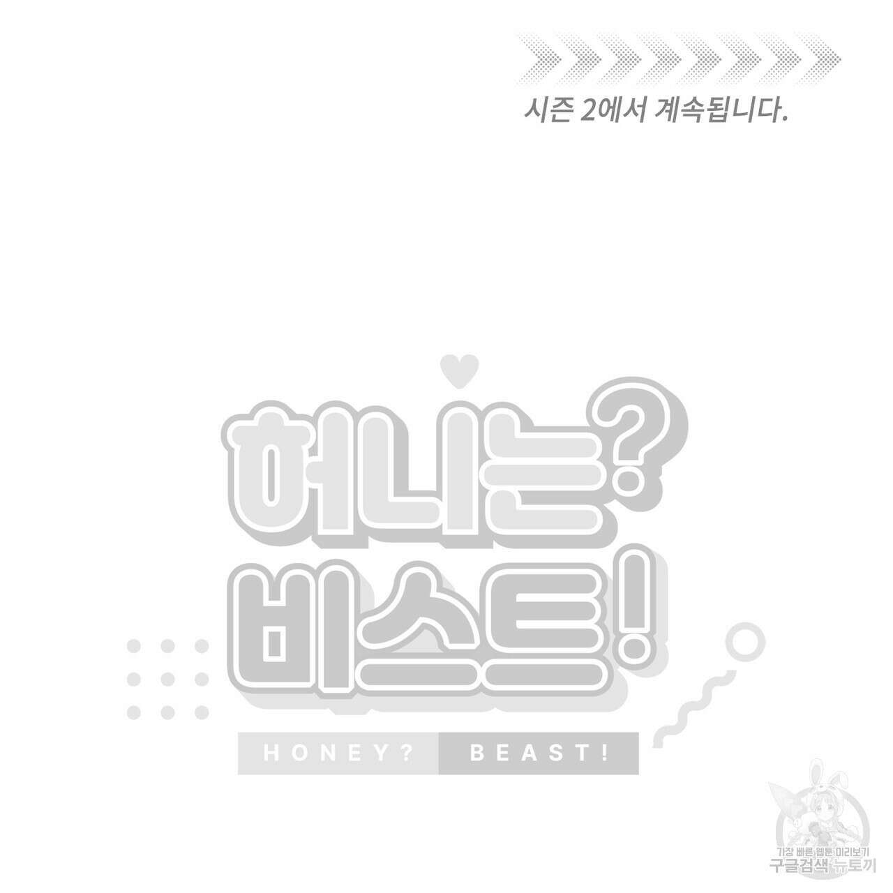 허니는? 비스트! 시즌1 후기 22