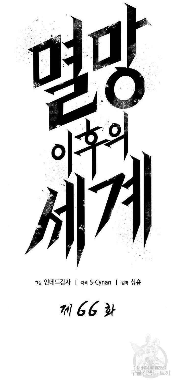멸망 이후의 세계 66화 16