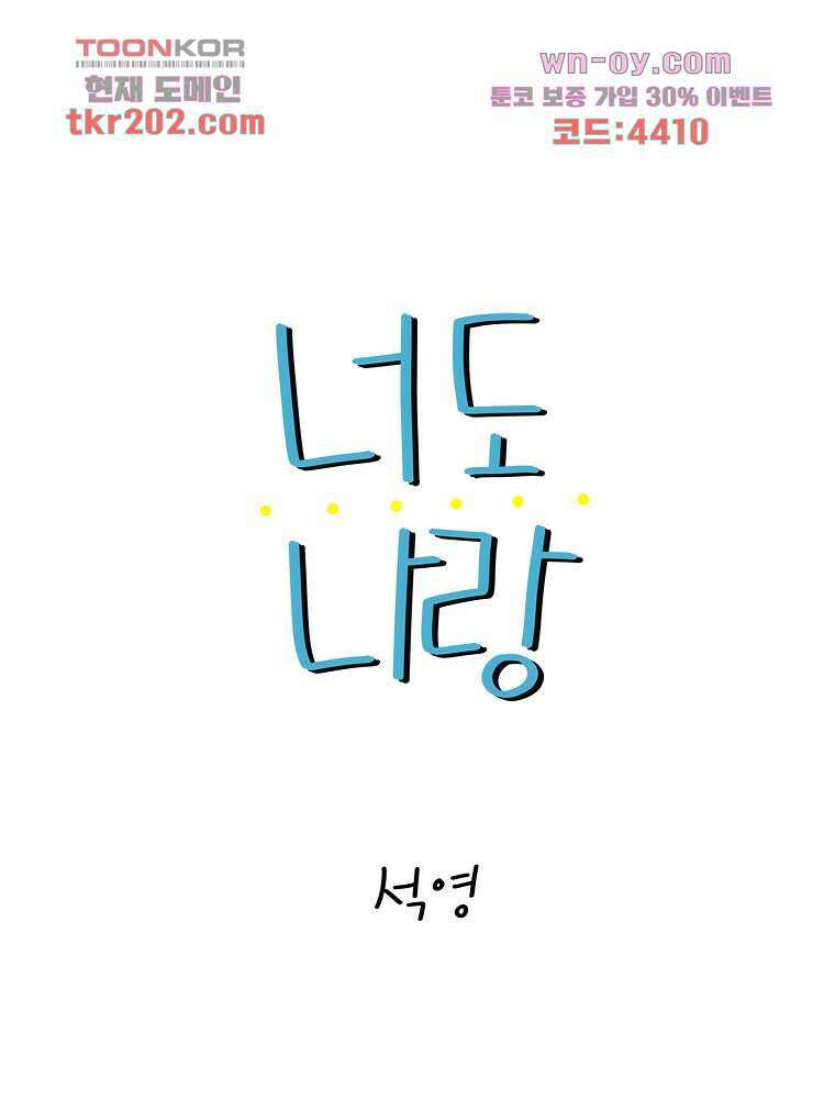 너도 나랑 16화 1