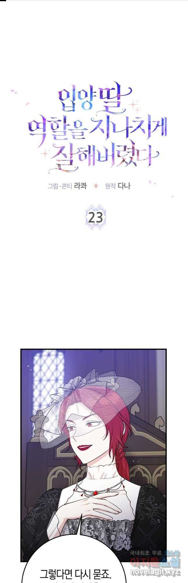 입양딸 역할을 지나치게 잘해버렸다 23화 1